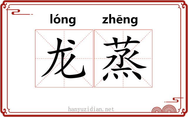 龙蒸 龙蒸