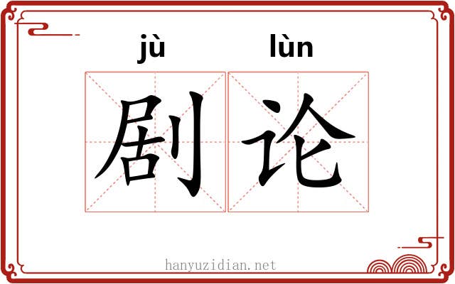 剧论