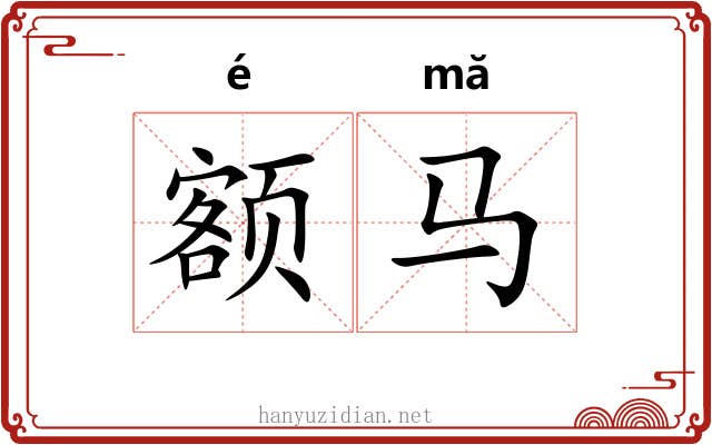 额马