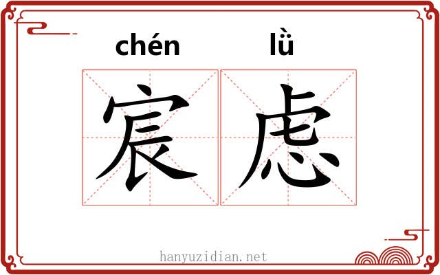 宸虑