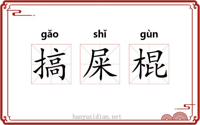 搞屎棍