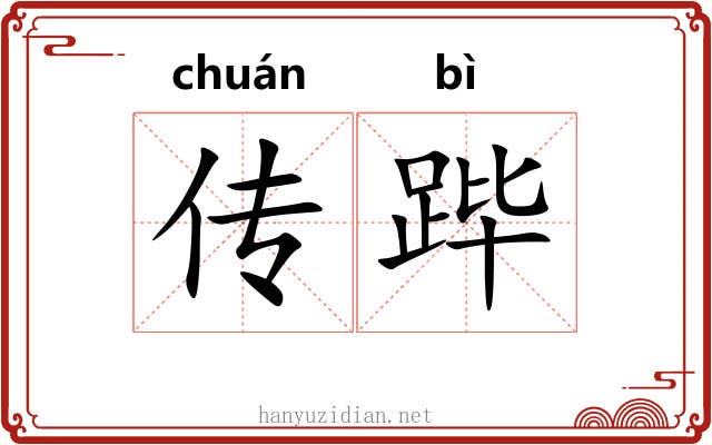 传跸 传跸