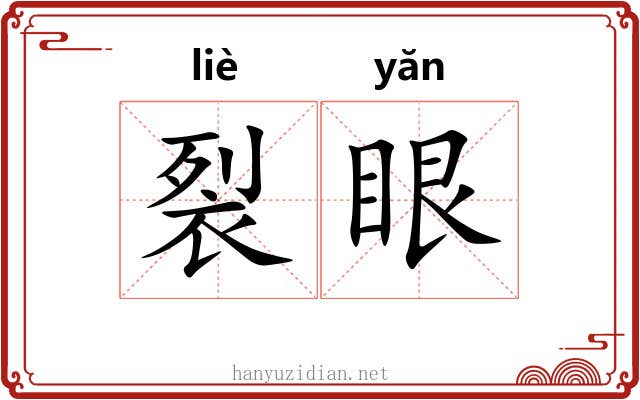 裂眼