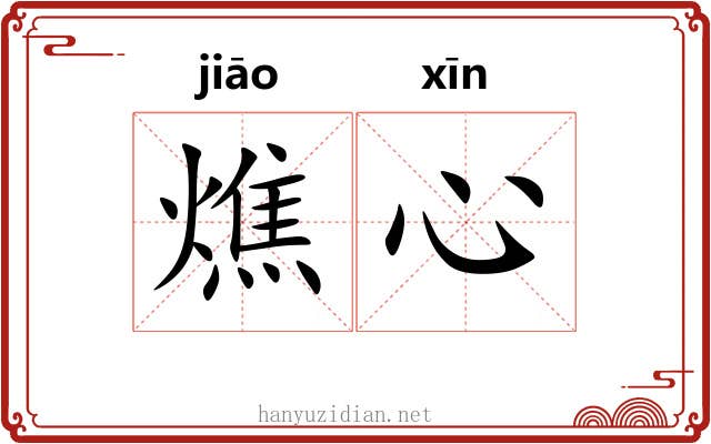 燋心