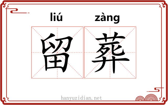 留葬