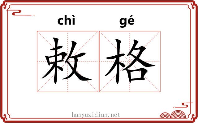 敕格