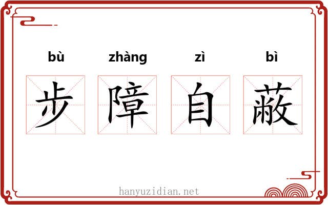步障自蔽