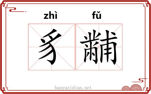 豸黼