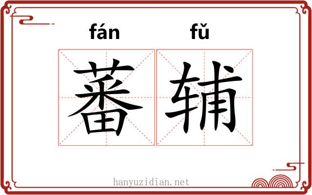 蕃辅