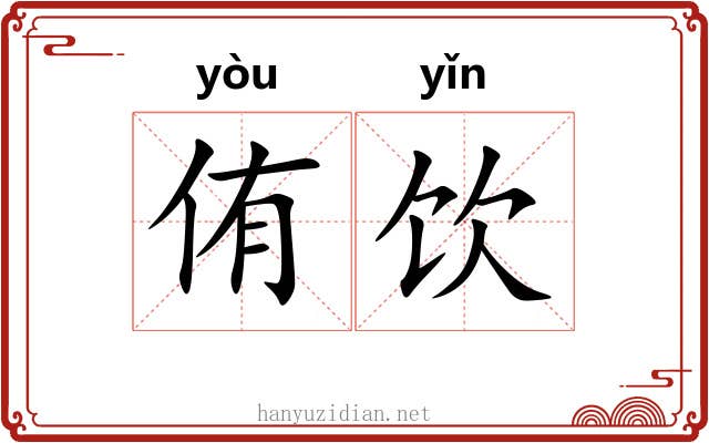 侑饮