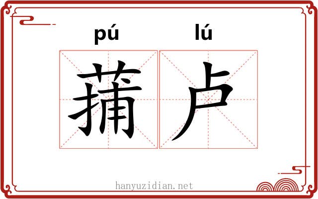 蒱卢