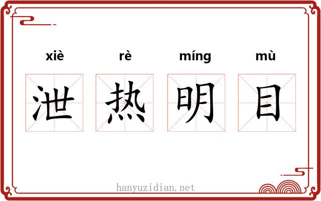 泄热明目 泄热明目