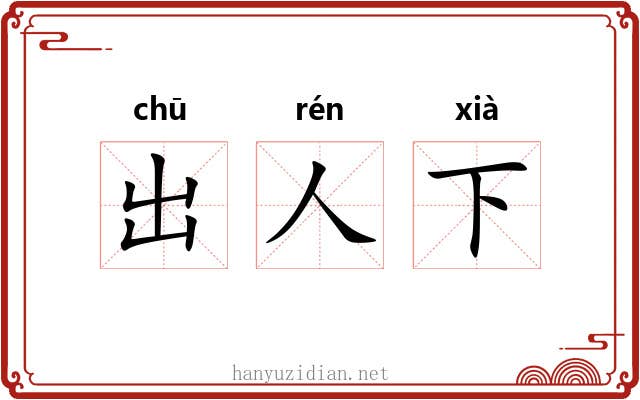 出人下 出人下
