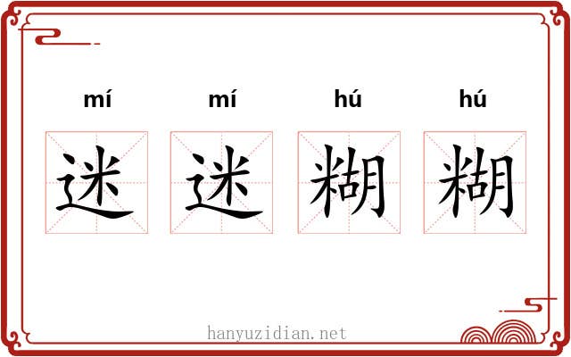 迷迷糊糊 迷迷糊糊