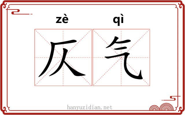 仄气