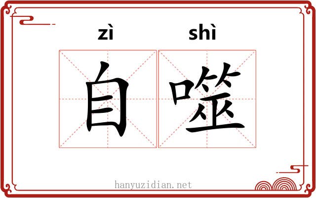 自噬