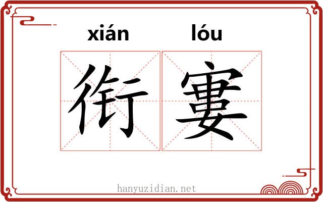衔寠