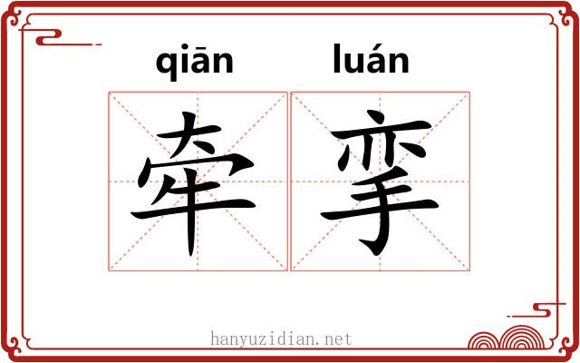 牵挛 牵挛