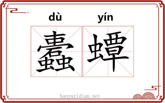 蠹蟫