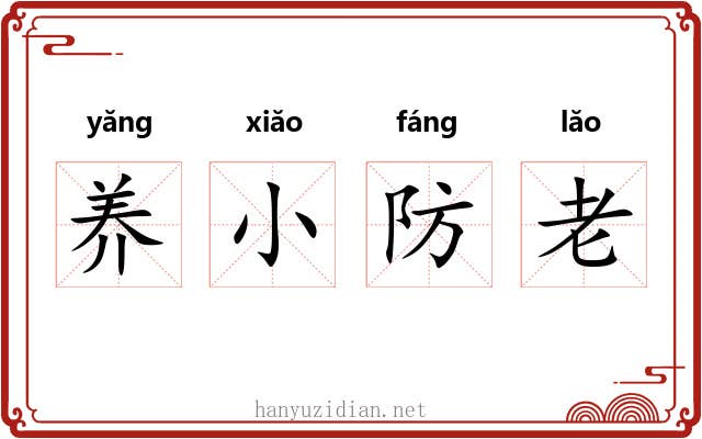 养小防老