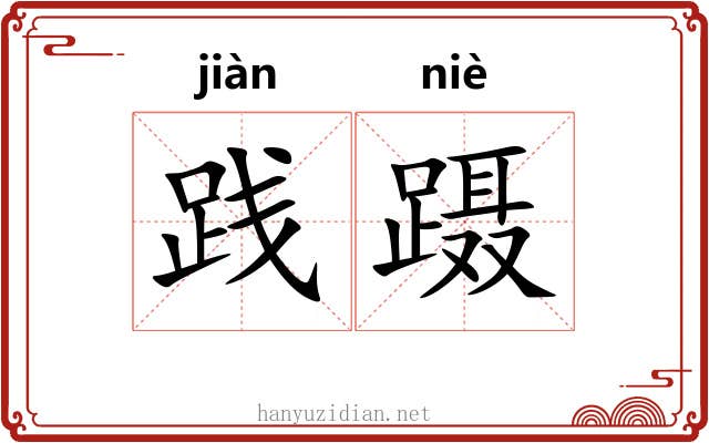 践蹑