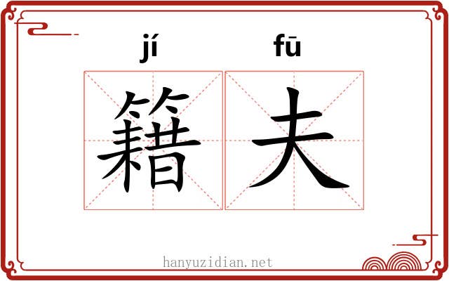 籍夫 籍夫