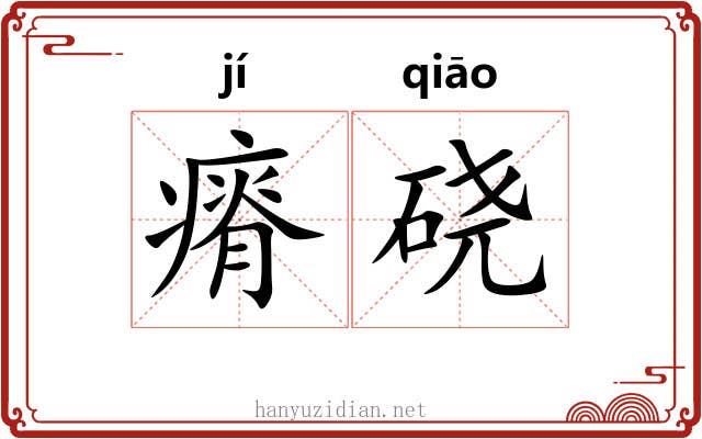 瘠硗
