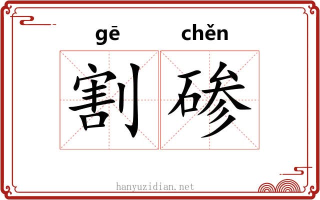 割碜