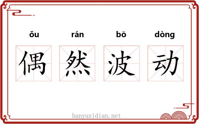 偶然波动 偶然波动