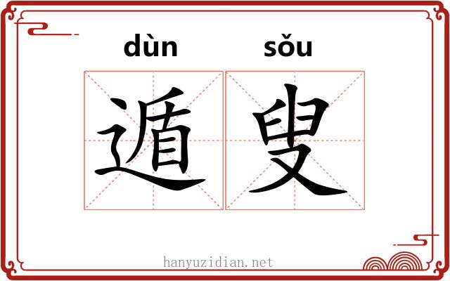 遁叟