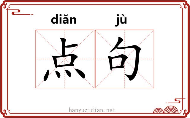 点句 点句