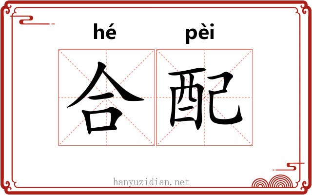 合配 合配