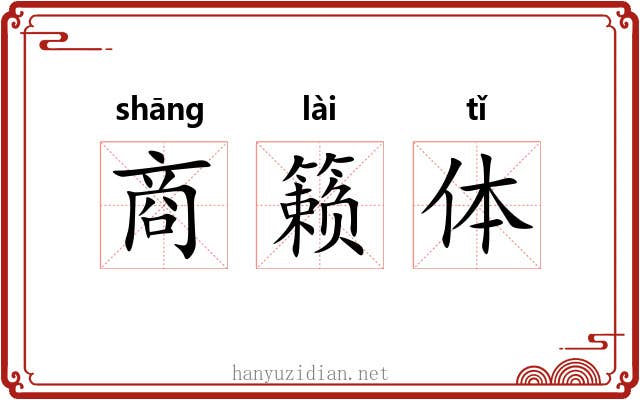 商籁体