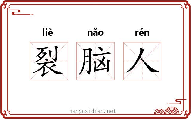 裂脑人 裂脑人