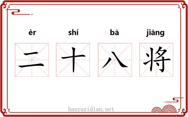 二十八将