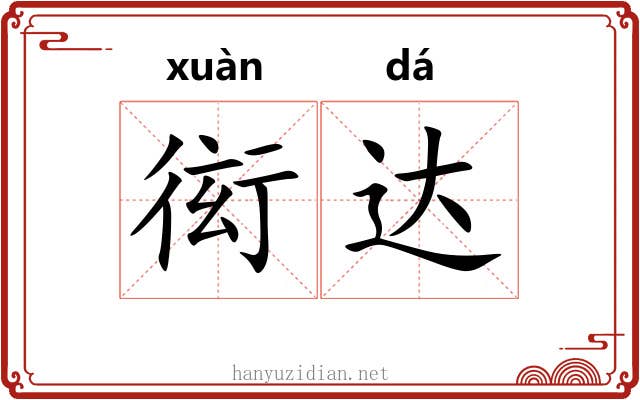 衒达 衒达