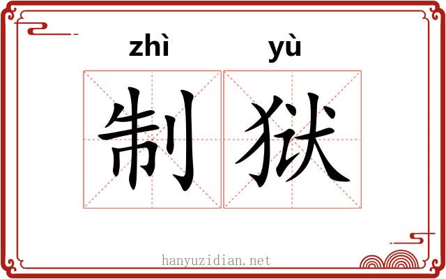制狱