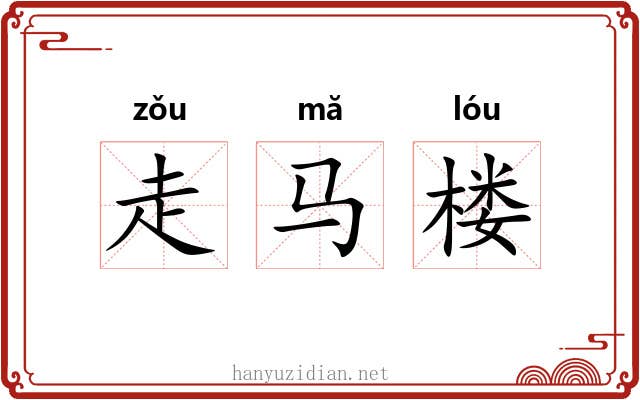 走马楼 走马楼