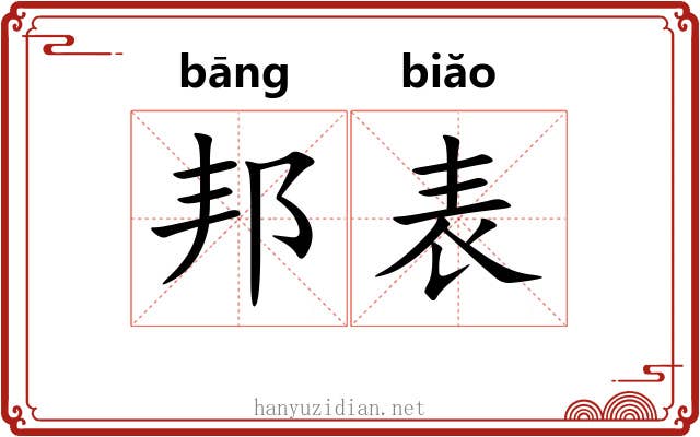 邦表