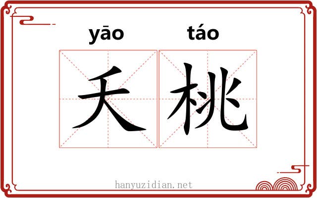 夭桃 夭桃