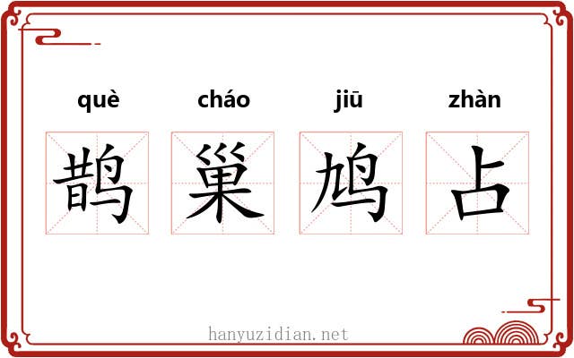 鹊巢鸠占 鹊巢鸠占