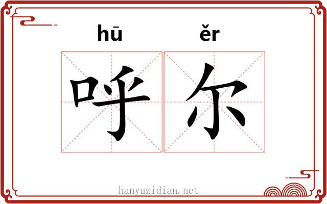 呼尔