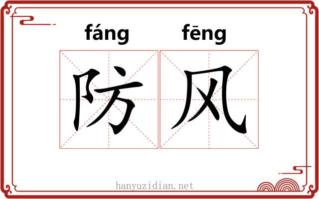 防风