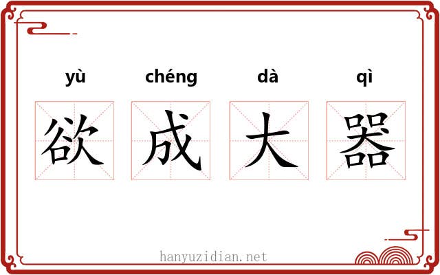 欲成大器 欲成大器