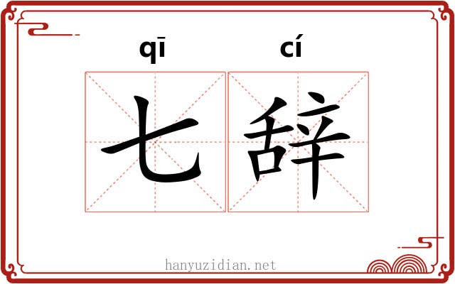 七辞