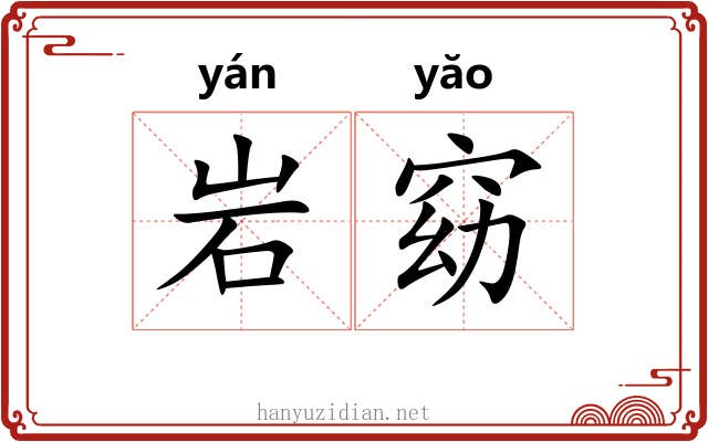 岩窈