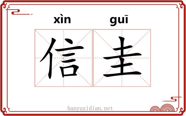 信圭