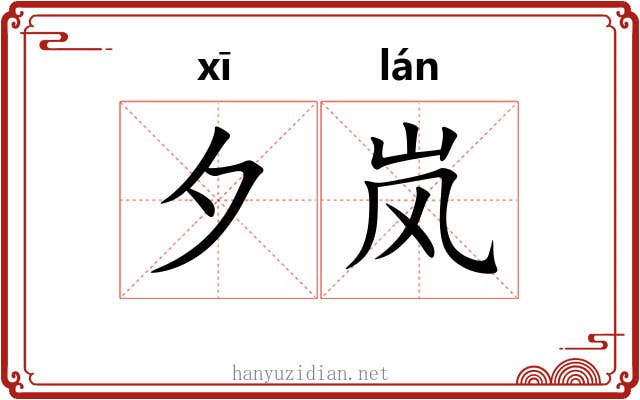 夕岚