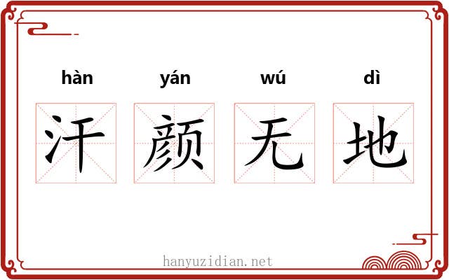 汗颜无地 汗颜无地