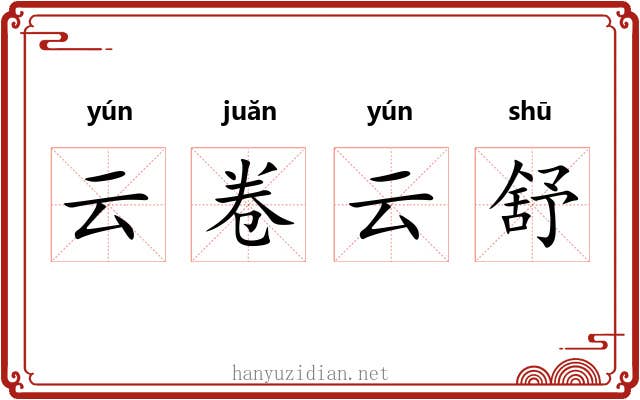 云卷云舒 云卷云舒